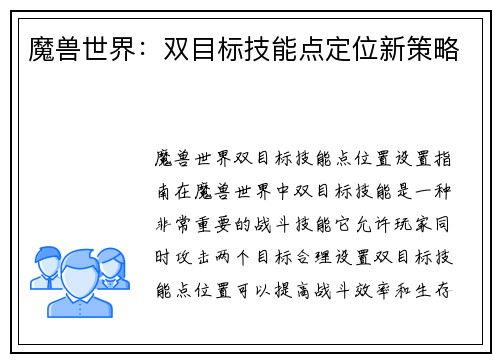 魔兽世界:双目标技能点定位新策略
